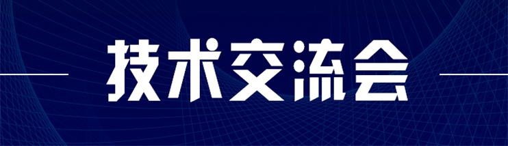 科技新型墻材、地材系統(tǒng)設計及應用技術交流會